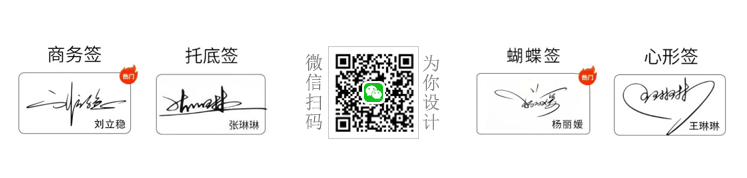 手写签名设计