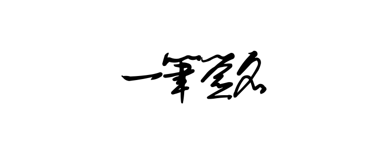 风格1示例